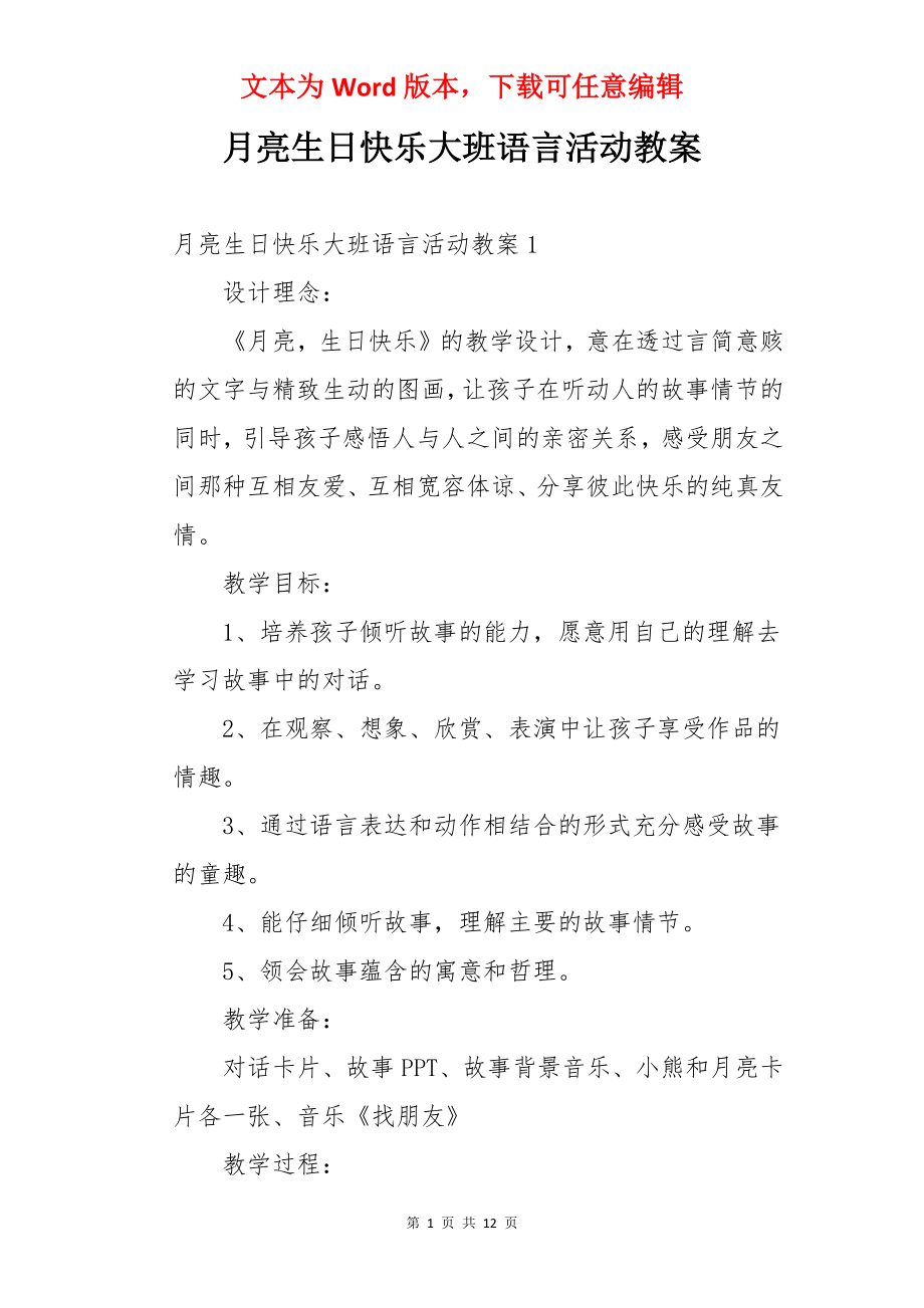 月亮生日快乐大班语言活动教案.docx_第1页