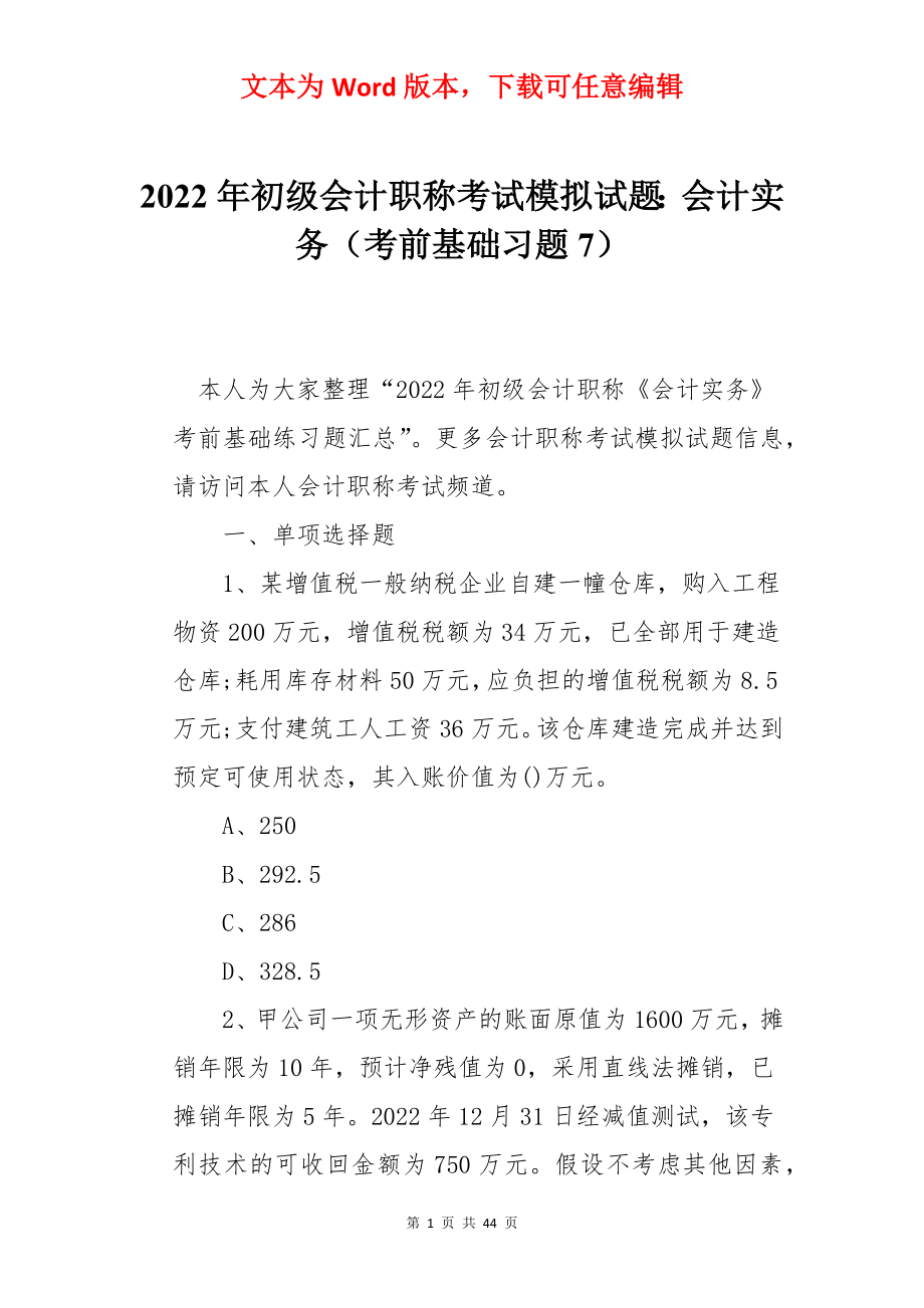 2022年初级会计职称考试模拟试题：会计实务（考前基础习题7）.docx_第1页