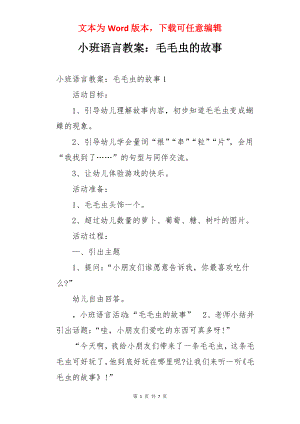 小班语言教案：毛毛虫的故事.docx