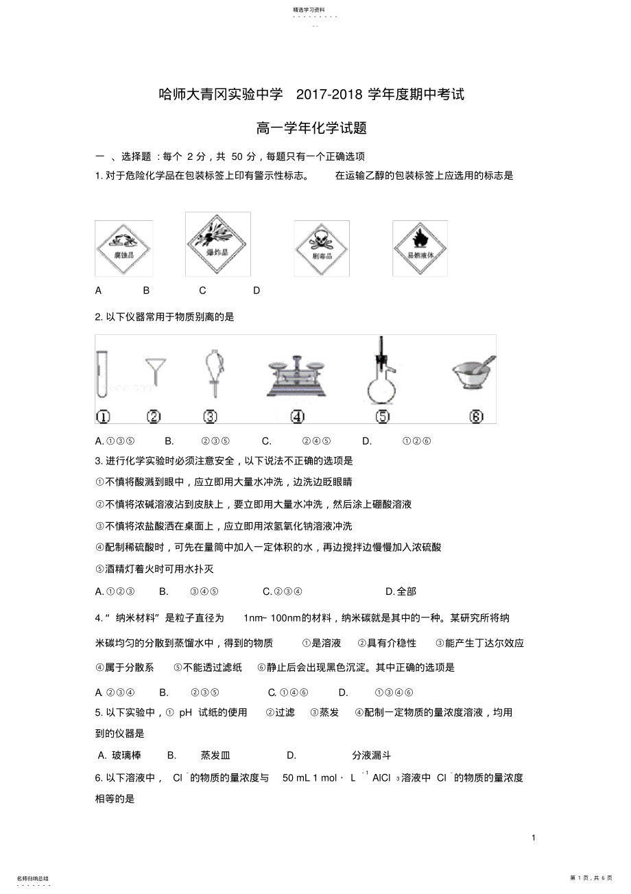 2022年黑龙江省哈尔滨师范大学青冈实验中学校2017-2018学年高一化学上学期期中试题 .pdf_第1页