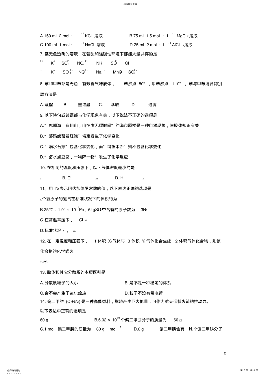 2022年黑龙江省哈尔滨师范大学青冈实验中学校2017-2018学年高一化学上学期期中试题 .pdf_第2页