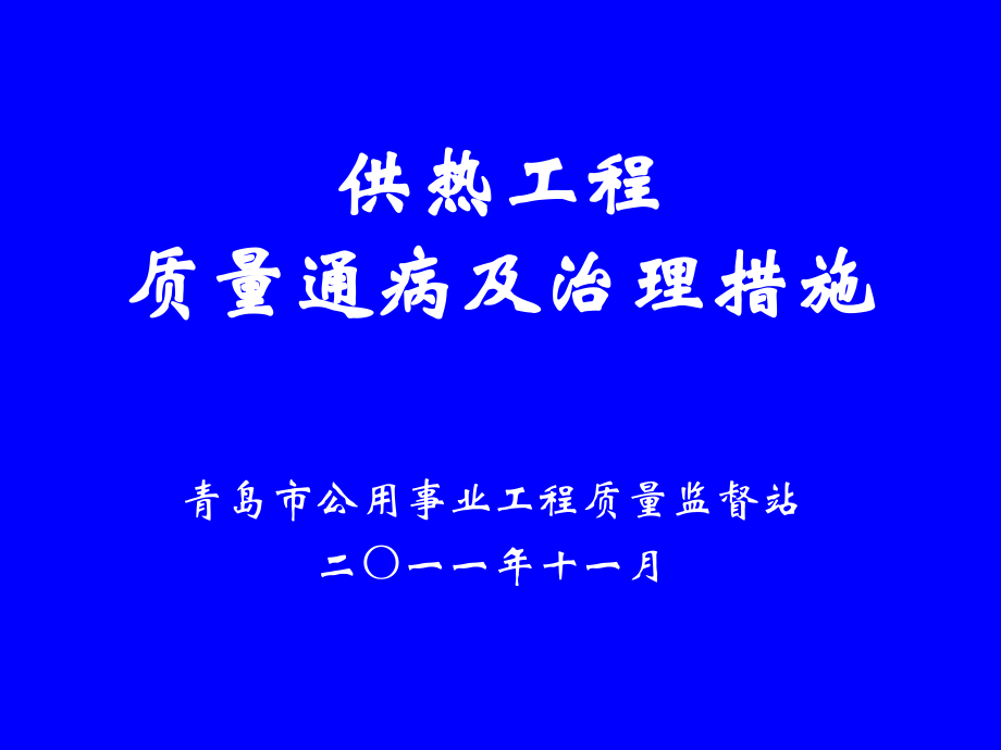 2011供热培训ppt课件.ppt_第1页