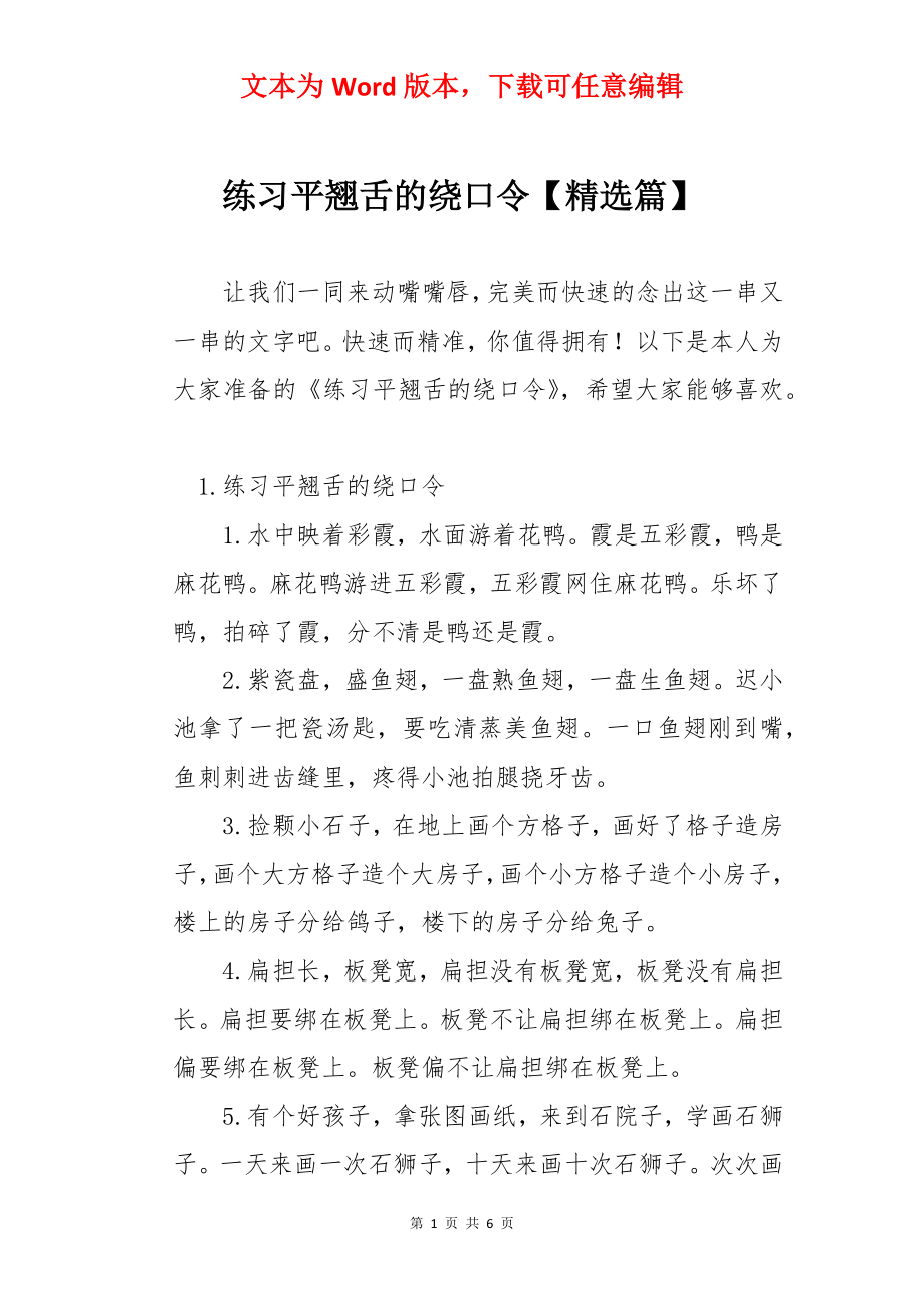 练习平翘舌的绕口令【精选篇】.docx_第1页