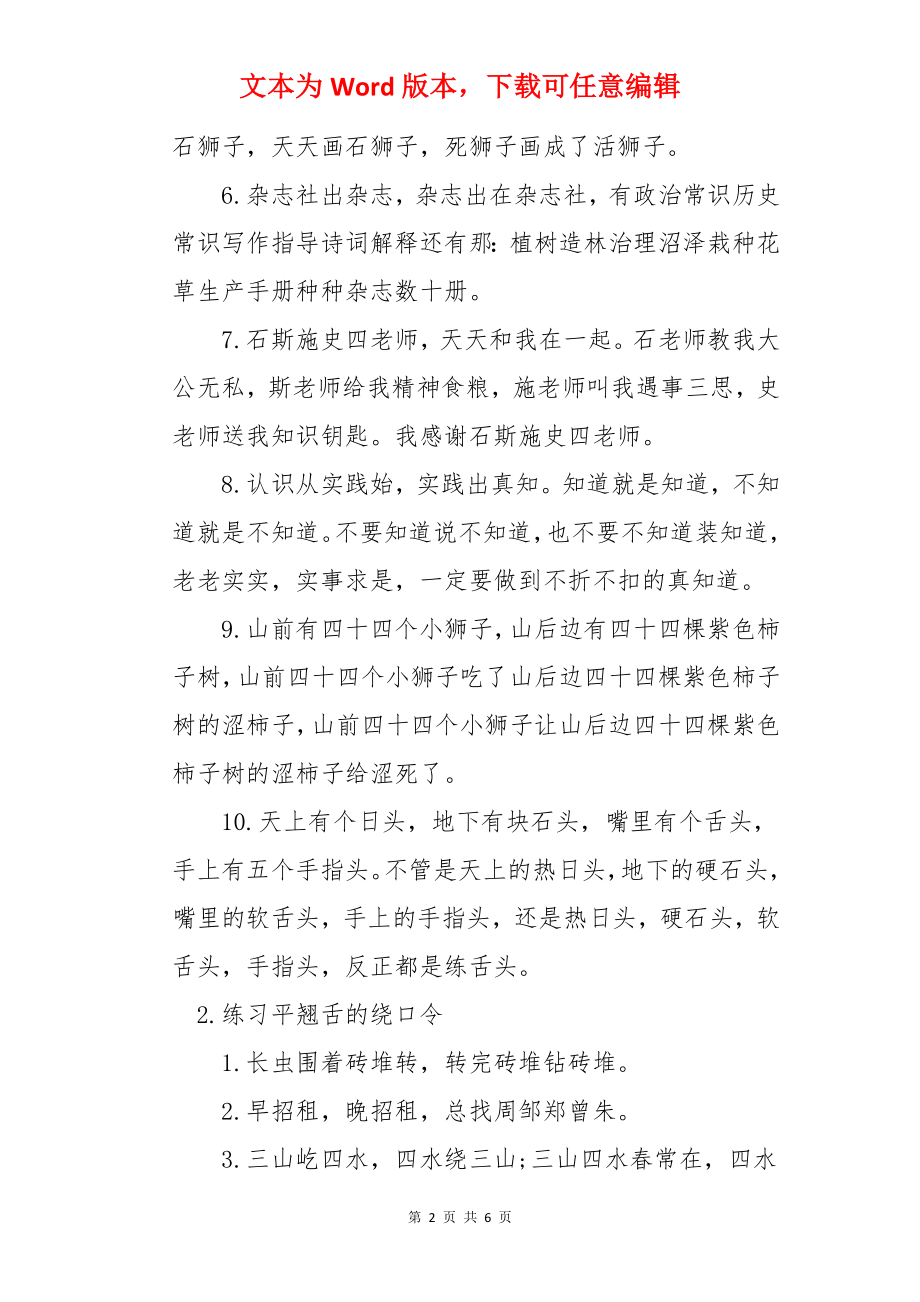 练习平翘舌的绕口令【精选篇】.docx_第2页