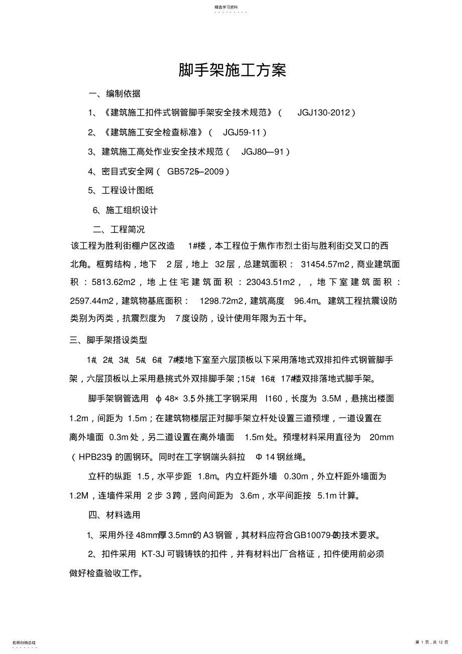 2022年高度超过24米以上的落地式脚手架施工专业技术方案 .pdf_第1页