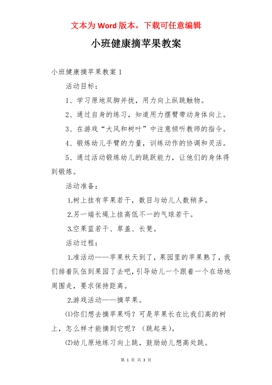 小班健康摘苹果教案.docx_第1页