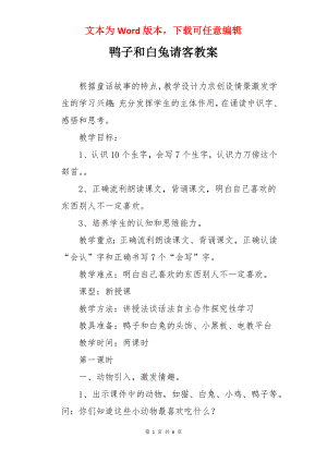 鸭子和白兔请客教案.docx