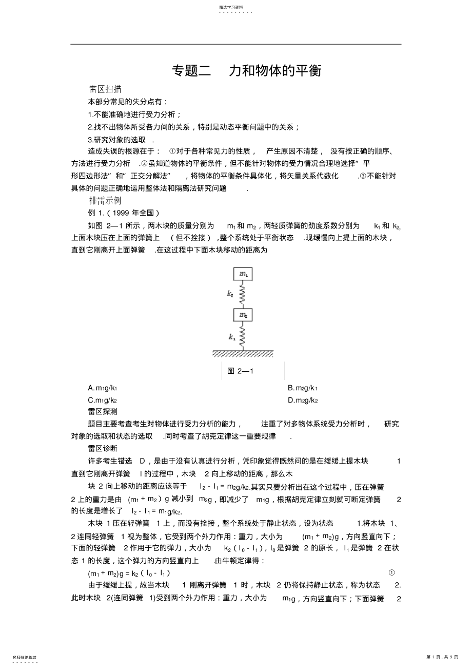 2022年高考知识点巡查专题-力和物体的平衡 .pdf_第1页