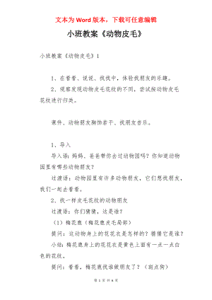 小班教案《动物皮毛》.docx