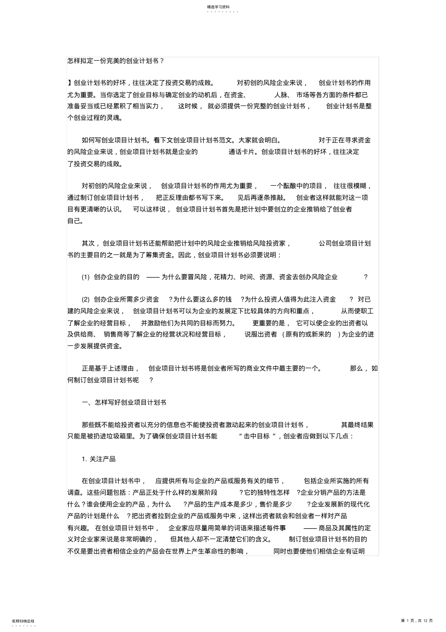 2022年怎样拟定一份完美的创业计划书 .pdf_第1页