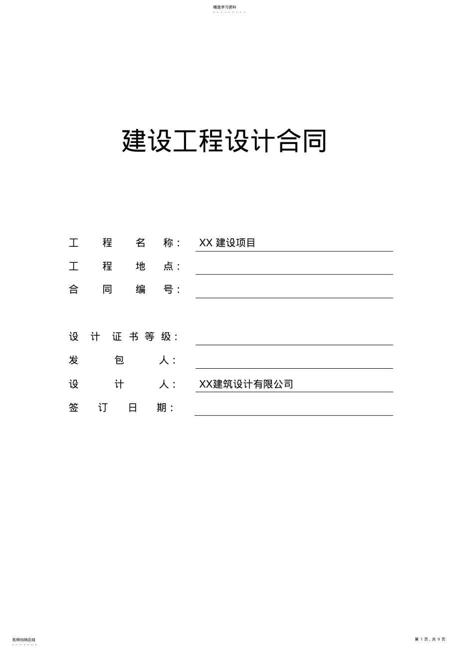 2022年建筑设计工程合同范本 .pdf_第1页