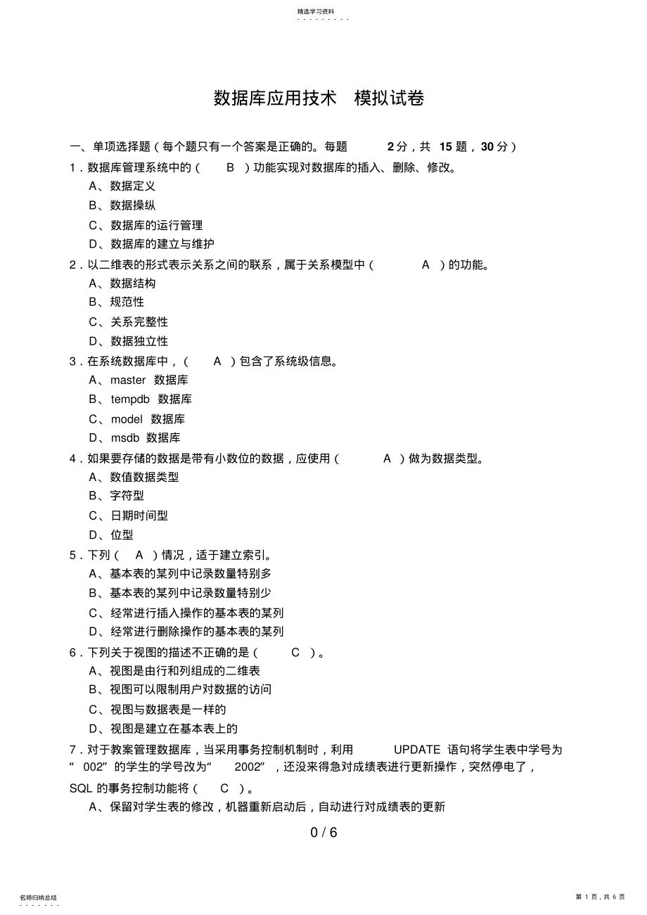 2022年数据库应用技术模拟试题 2.pdf_第1页