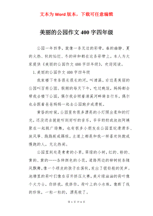 美丽的公园作文400字四年级.docx