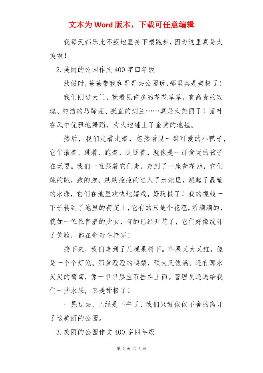 美丽的公园作文400字四年级.docx_第2页