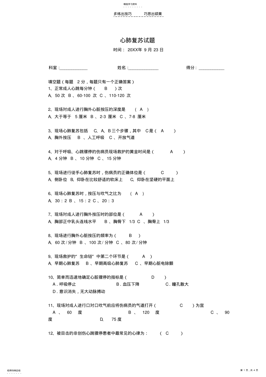 2022年心肺复苏试题及答案 .pdf_第1页