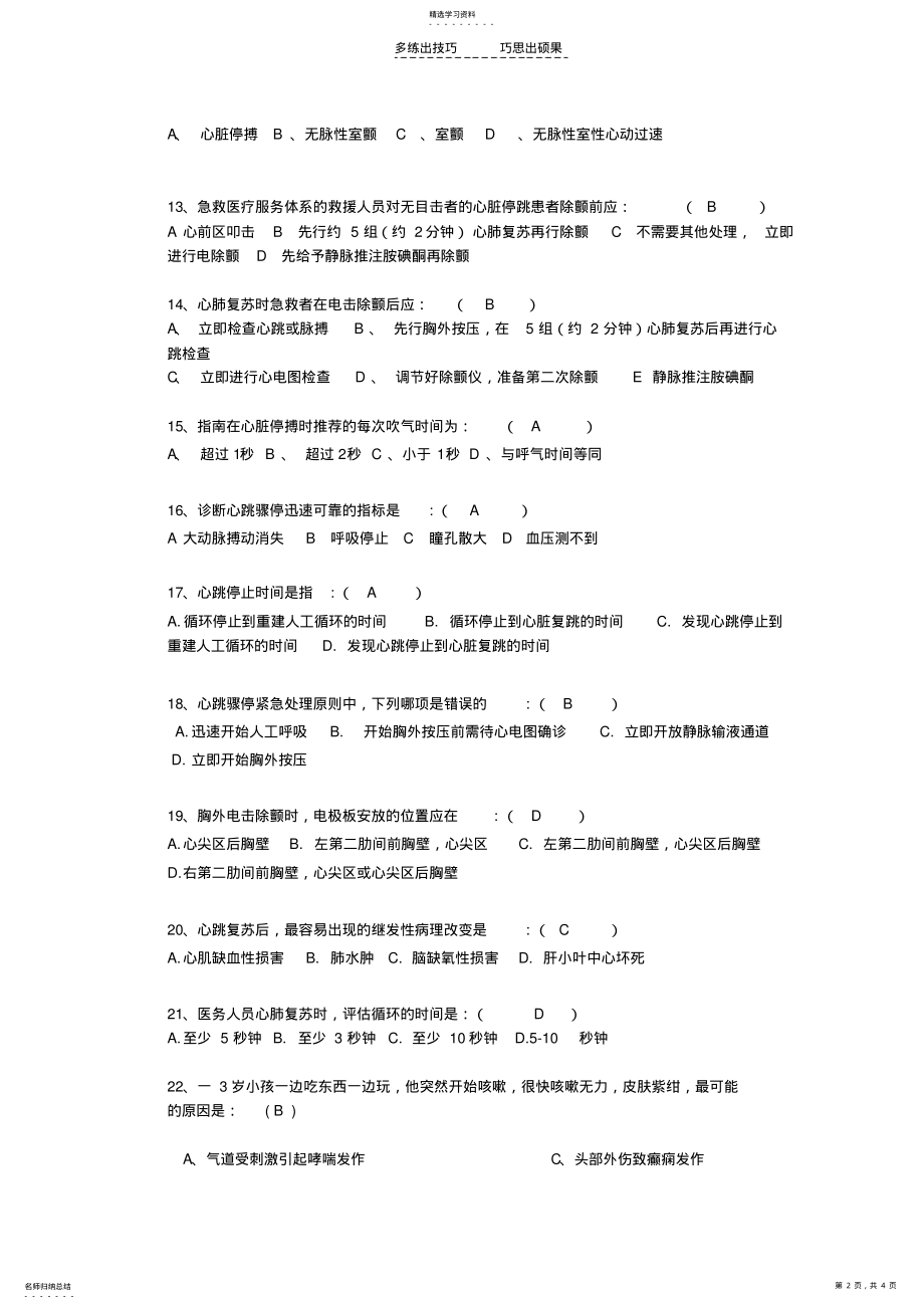 2022年心肺复苏试题及答案 .pdf_第2页