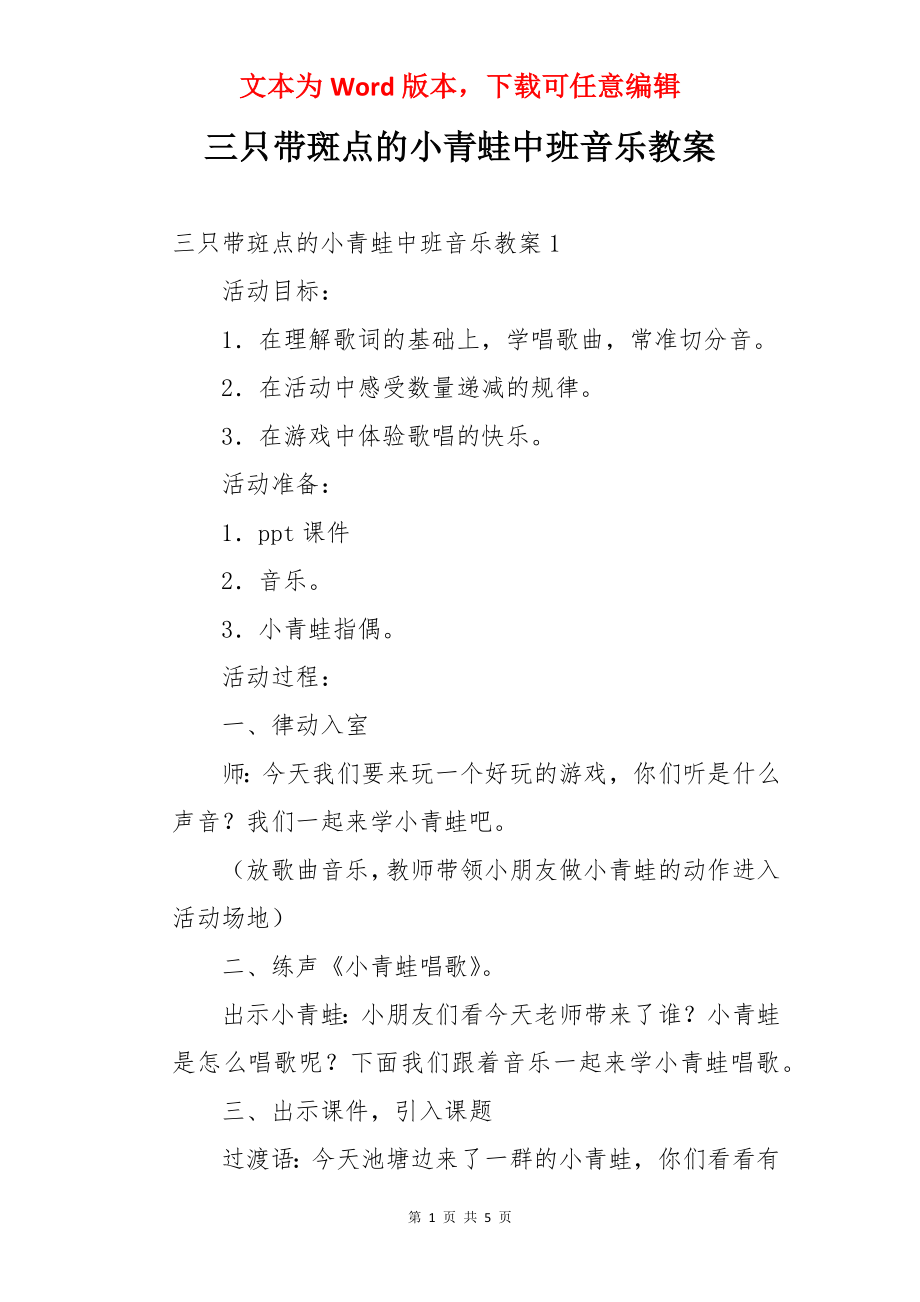 三只带斑点的小青蛙中班音乐教案.docx_第1页