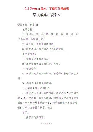 语文教案：识字5.docx