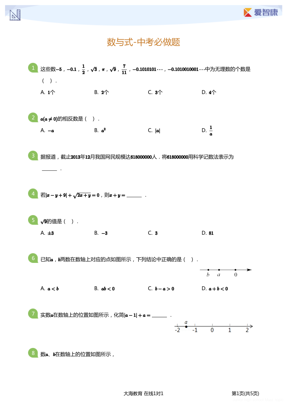 初中生数学必做题 数与式-中考必做题学生版.pdf_第1页