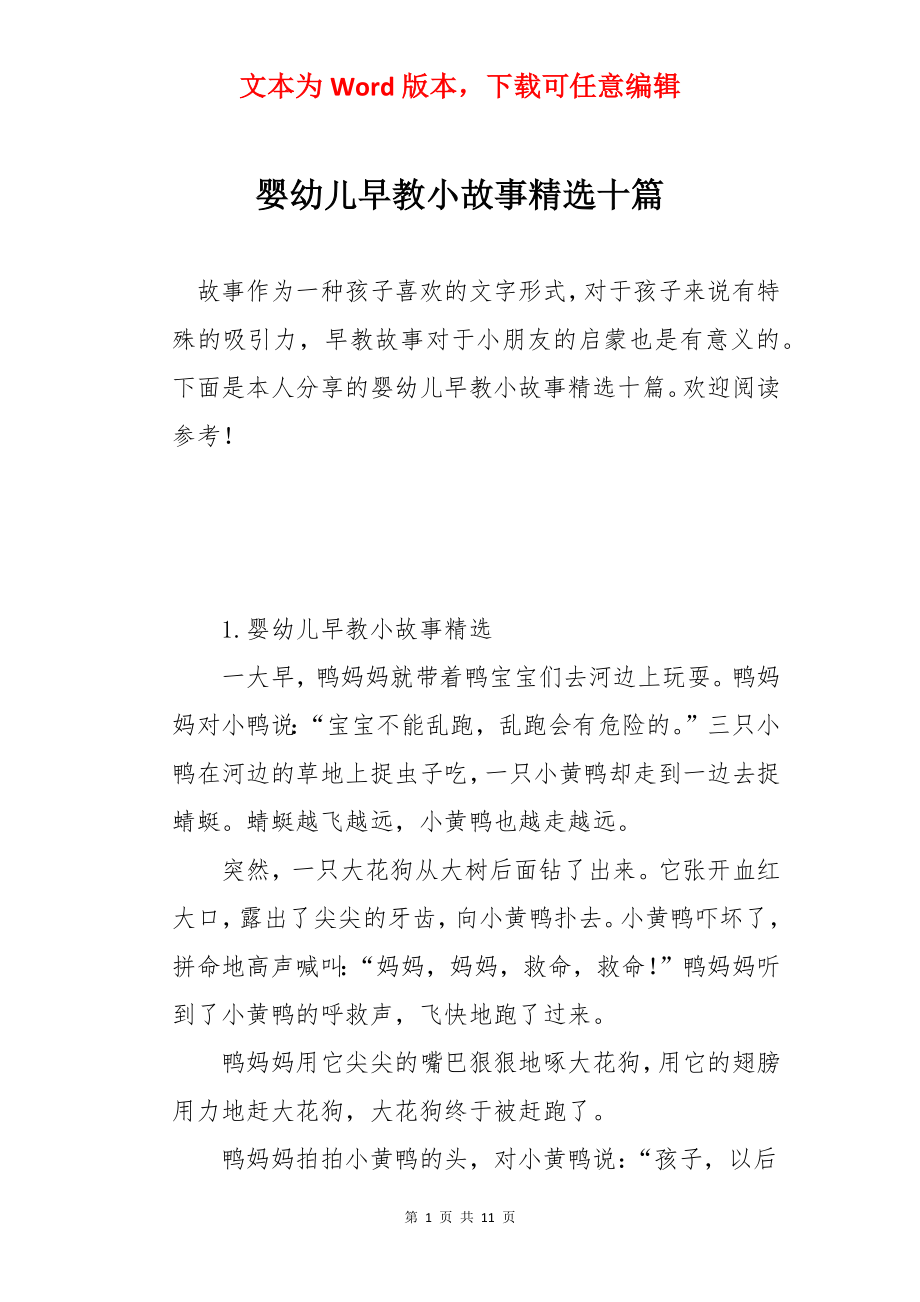 婴幼儿早教小故事精选十篇.docx_第1页