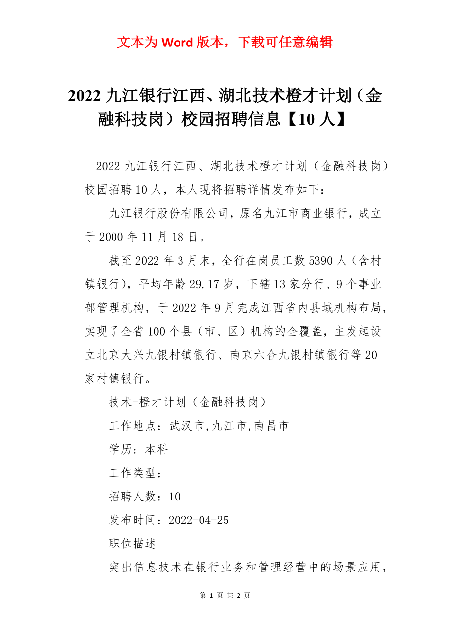 2022九江银行江西、湖北技术橙才计划（金融科技岗）校园招聘信息【10人】.docx_第1页