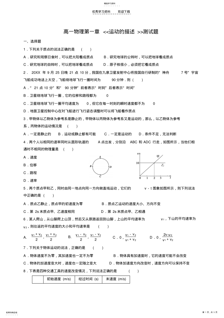 2022年高一物理第一章运动的描述测试题 .pdf_第1页