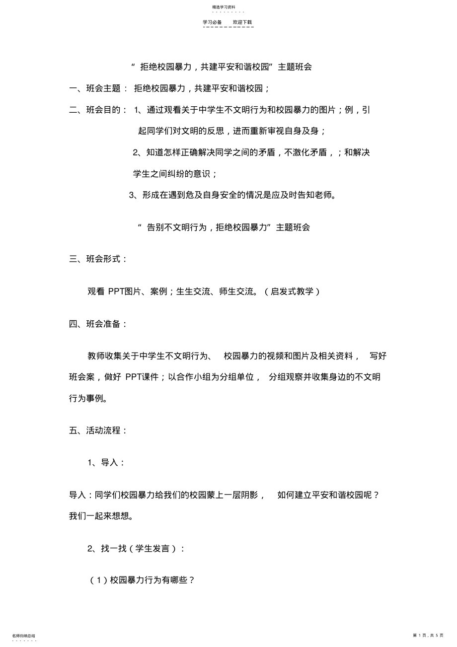 拒绝暴力主题班会教案 .pdf_第1页