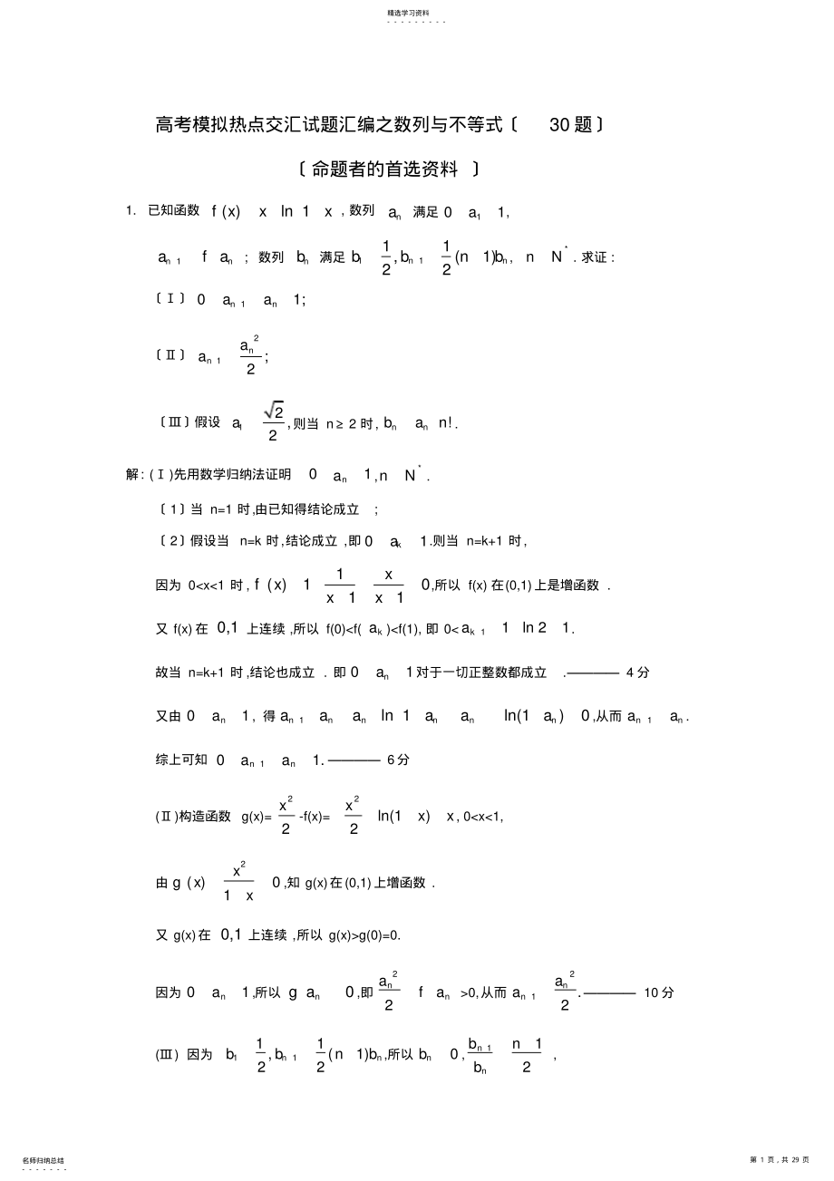 2022年高考模拟热点交汇试题汇编之数列与不等式 .pdf_第1页