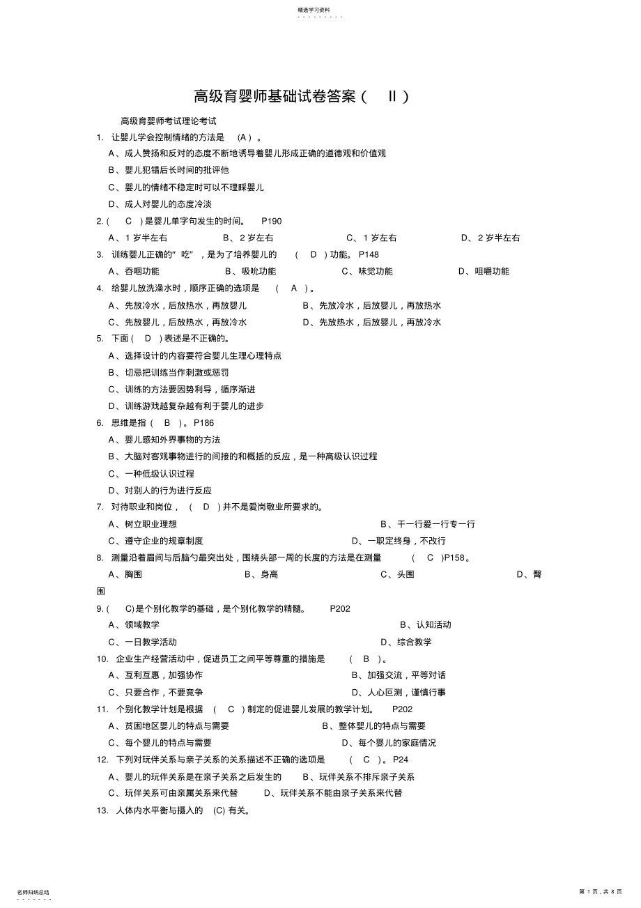 2022年高级育婴师基础试卷答案 .pdf_第1页