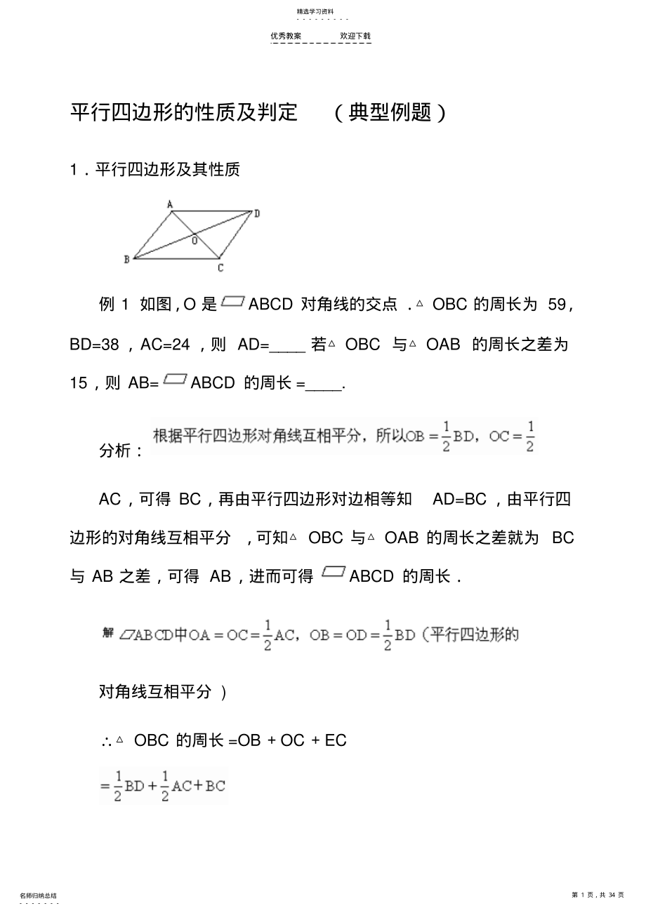 2022年平行四边形的性质及判定-典型例题 .pdf_第1页