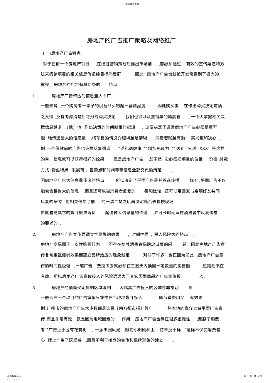 2022年房地产的广告推广策略及网络推广 .pdf_第1页