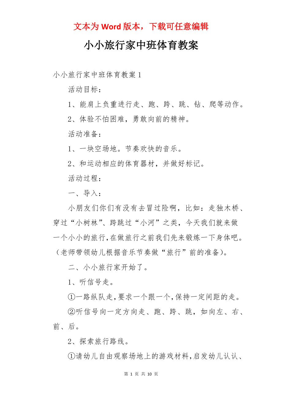 小小旅行家中班体育教案.docx_第1页