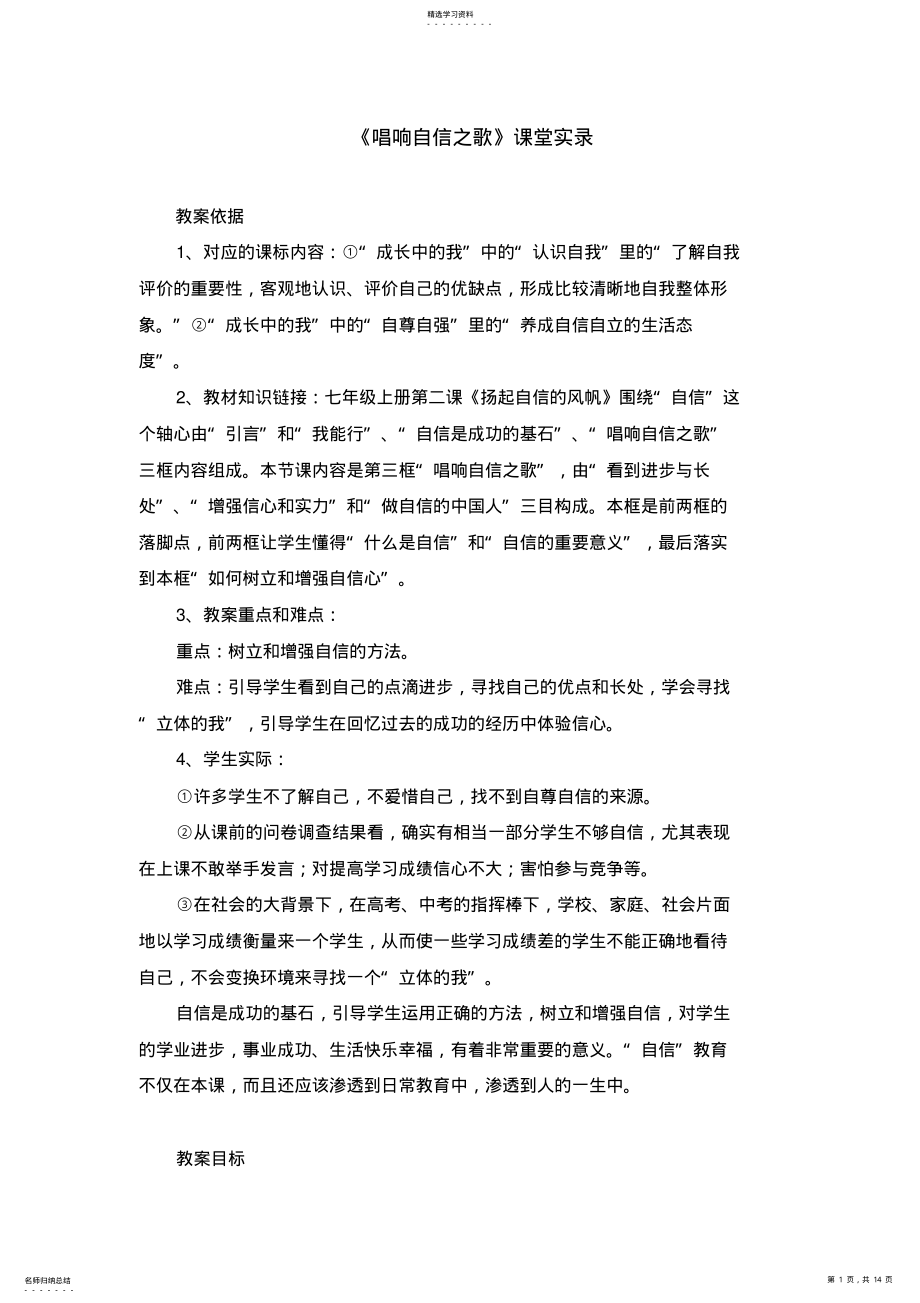 2022年教学设计：《唱响自信之歌》课堂实录 .pdf_第1页