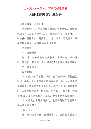 大班体育教案：赤足乐.docx