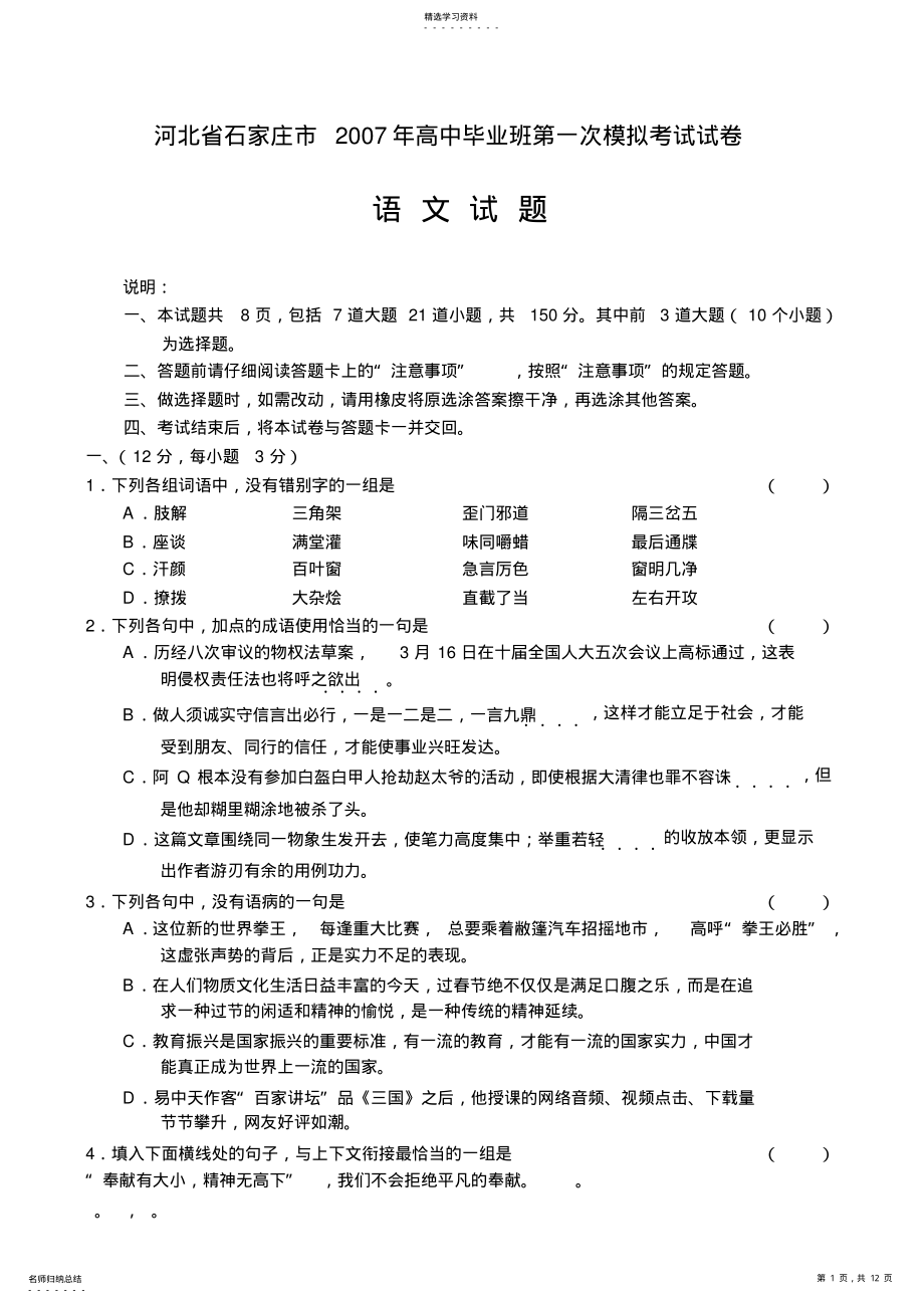 2022年高一高二高三高考语文题试卷试题同步练习教案石家庄市最新高中毕业班第一次模拟考试试卷 .pdf_第1页