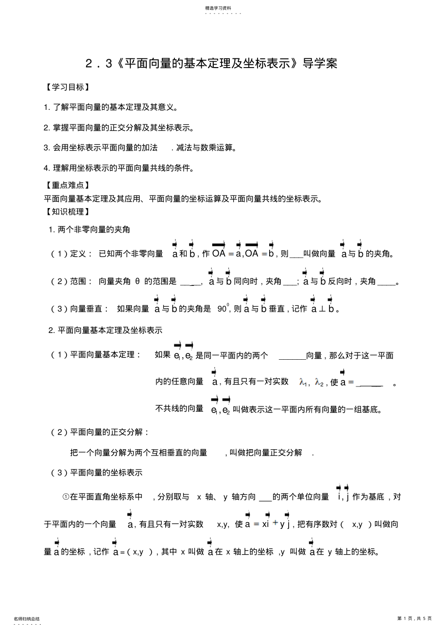 2022年平面向量的基本定理及坐标表示导学案 .pdf_第1页