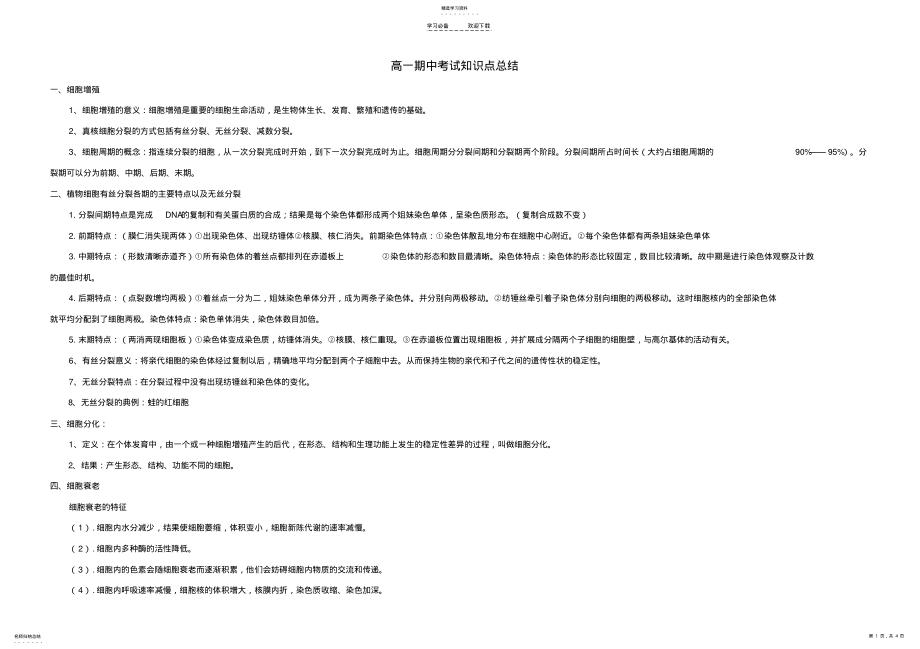 2022年高一生物期中考试知识点总结 .pdf_第1页
