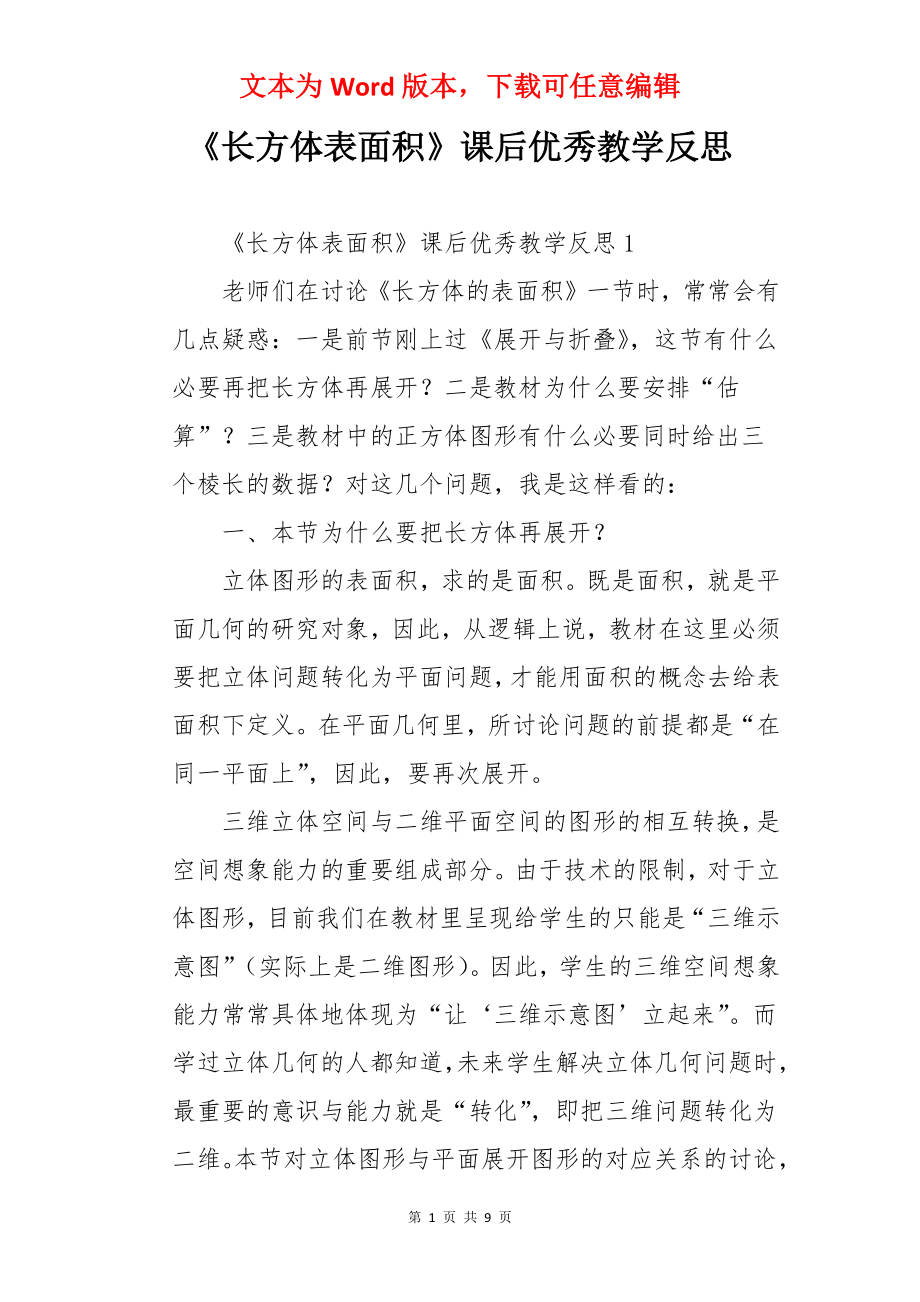 《长方体表面积》课后优秀教学反思.docx_第1页