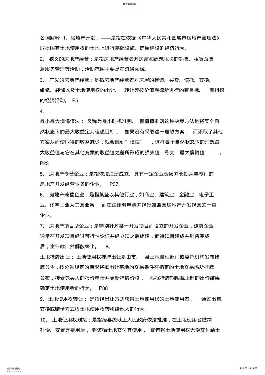 2022年房地产开发与经营名词解释 .pdf_第1页