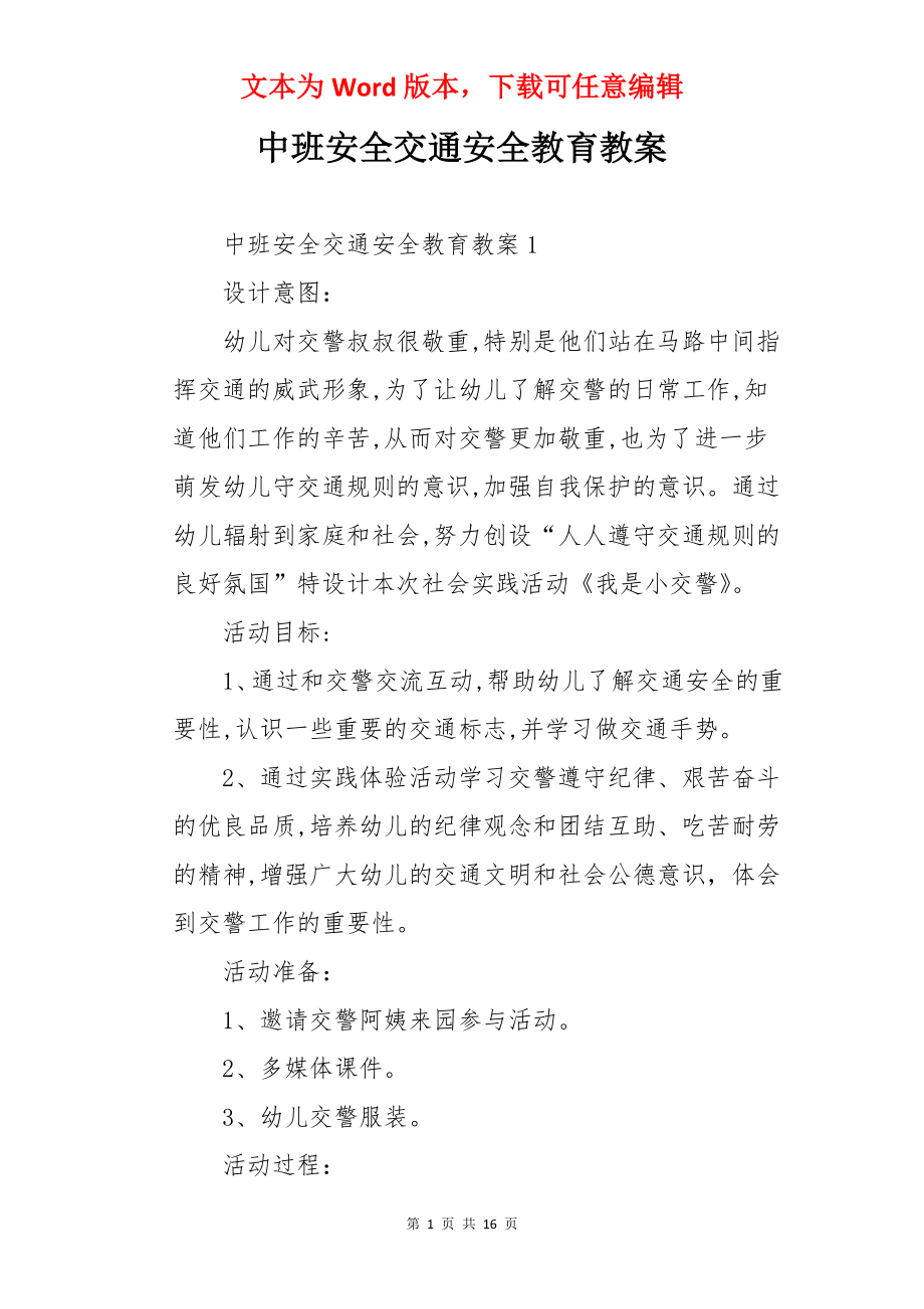 中班安全交通安全教育教案.docx_第1页