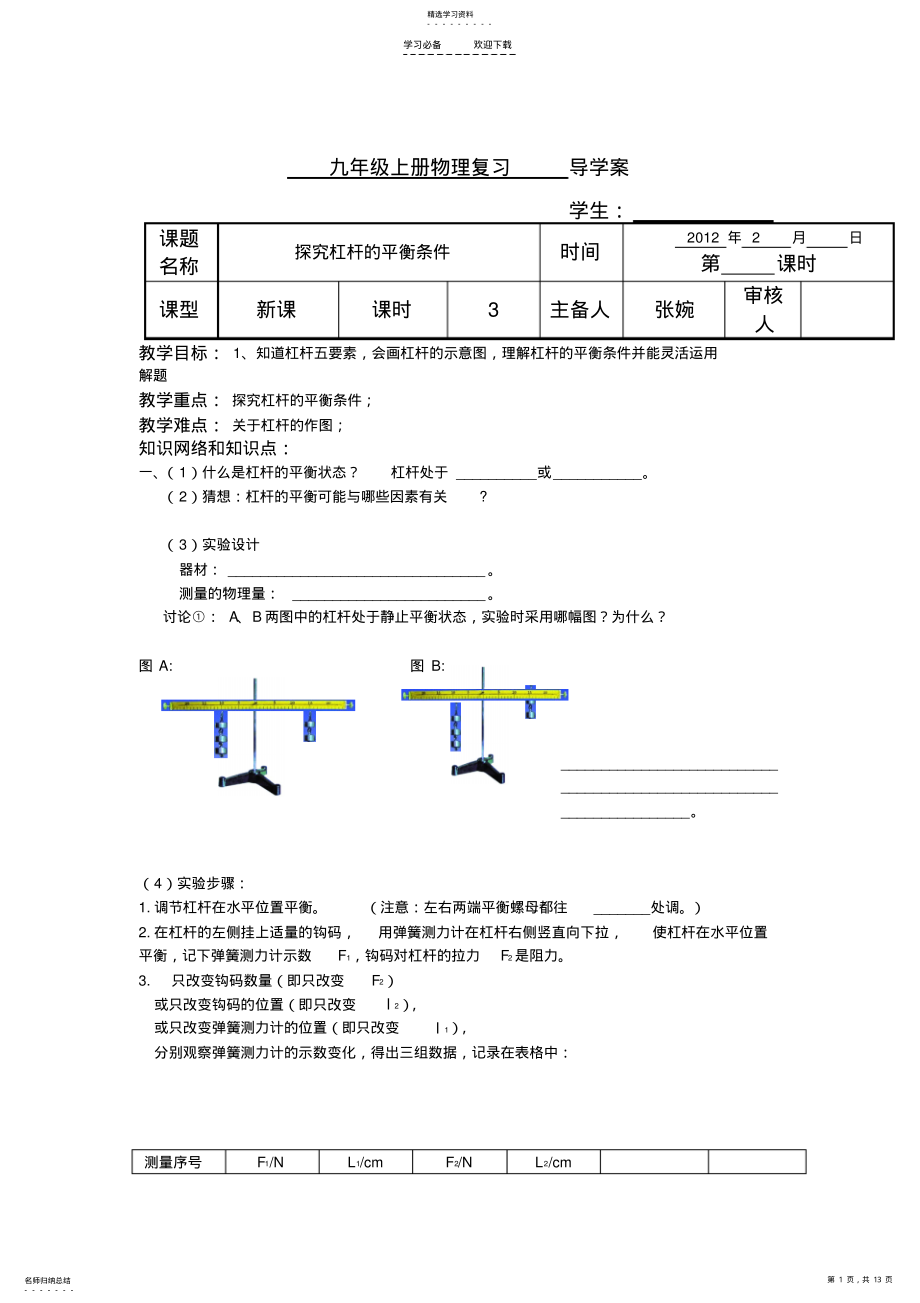 2022年探究杠杆的平衡条件经典导学案 .pdf_第1页