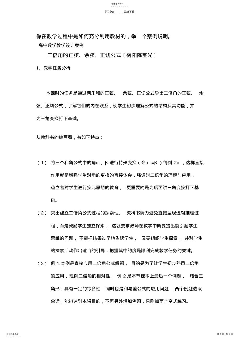 2022年高中数学教学设计案例二倍角的正弦余弦正切公式 .pdf_第1页