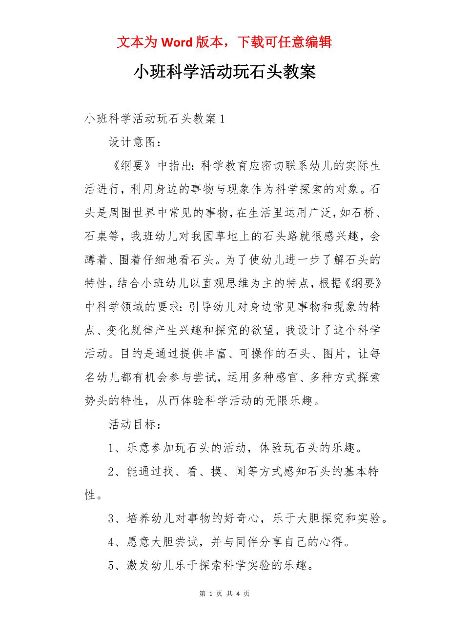 小班科学活动玩石头教案.docx_第1页