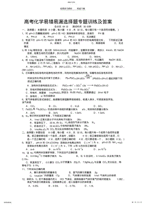 2022年高考化学易错易漏选择题专题训练及答案 .pdf