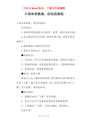 小班体育教案：好玩的报纸.docx