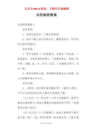 水的秘密教案.docx