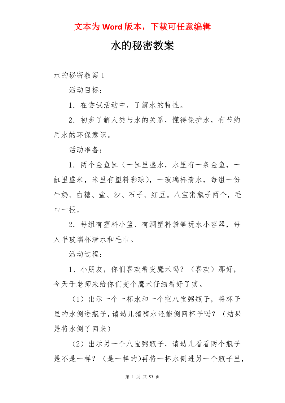 水的秘密教案.docx_第1页