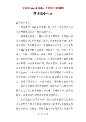 落叶高中作文.docx