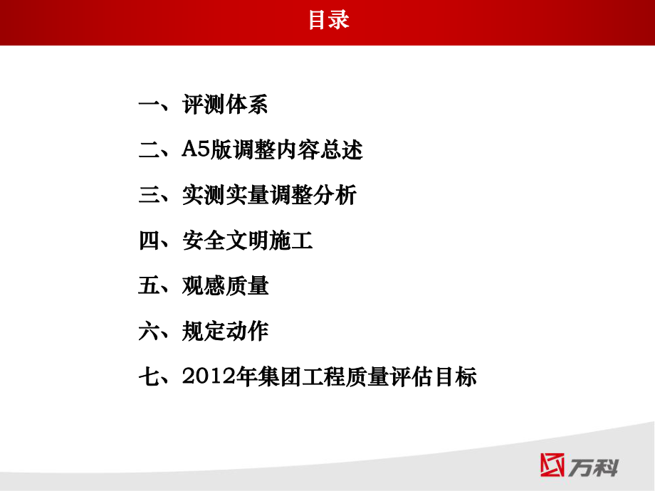 万科集团工程质量评估A5标准培训ppt课件.ppt_第2页