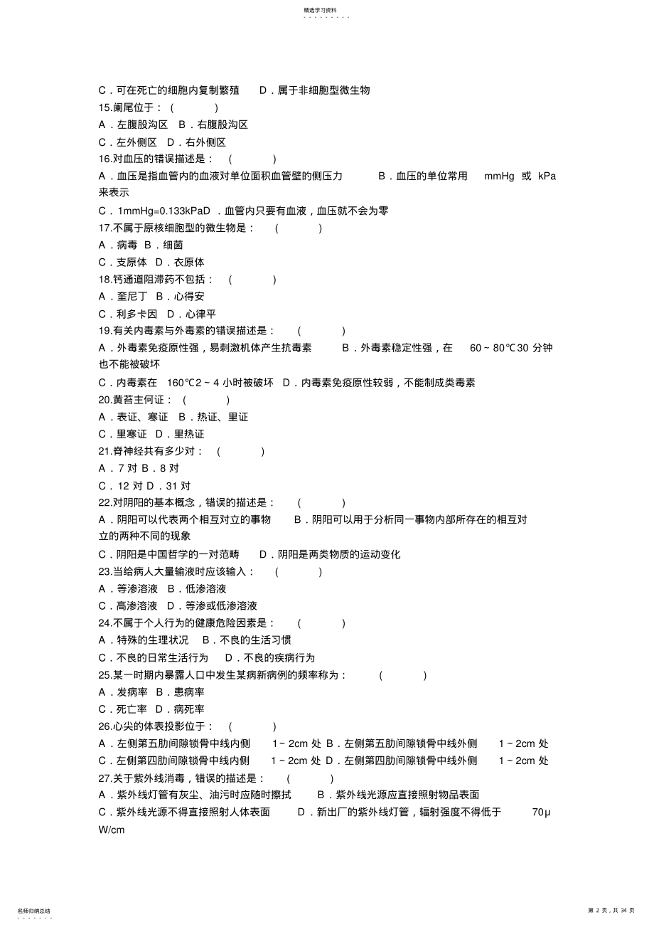 2022年护理三基基本知识医学基础知识 .pdf_第2页